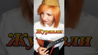 Журавли - Ян Френкель ( Балалайка - Елена Ворфоломеева )