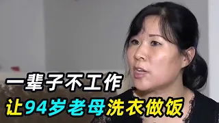 52岁“极品巨婴”，一辈子不工作，让94岁老母洗衣做饭