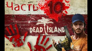 Прохождение Dead Island Riptide #10. Вертолётик прилетел