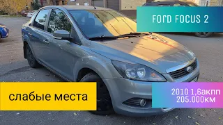 Слабые места Ford Focus 2, осмотр 2010 1,6акпп 205.000км