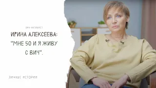 Личные истории. Ирина Алексеева: «Мне 50 и я живу с ВИЧ»