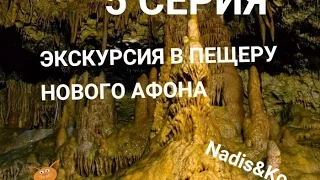 Местный житель нашел пещеру! Экскурсия в Новом Афоне в пещеру