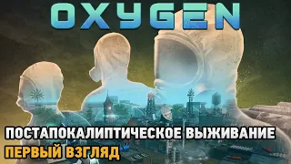 Oxygen # Постапокалиптическое выживание ( первый взгляд )