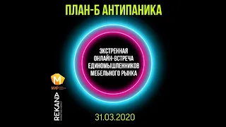 ПЛАН Б АНТИПАНИКА (часть №2 "Маркетинг в кризис"), видеозапись онлайн-встречи мебельщиков