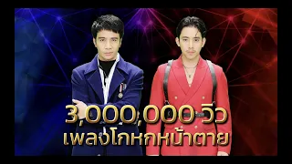 โกหกหน้าตาย - ก้อง ห้วยไร่ VS เบิ้ล ปทุมราช อาร์สยาม | เพชรตัดเพชร แท็กทีม