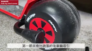 kick scooter review滑板車評測，huffy big wheel scooter