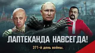 Лаптеканда или Пуканда? Приднестровье идёт домой. Иран и Китай идут ва-банк. День 371-й