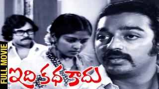 Idi Katha Kaadu Telugu Full Movie | Kamal Haasan | Chiranjeevi | Jayasudha | K Balachander