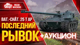 FV215b (183) - ТРИ ОТМЕТКИ НА БАБАХЕ ● Bat.-Chat 25 t AP - Финал ● Старт 6-го Аукциона