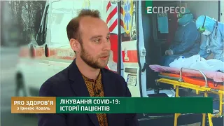 Лікування COVID-19: протоколи і лікарські помилки | PRO здоров'я