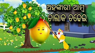 Ahankari amba Chalak chadhei  Odia Stories  Odia Gapa  New Odia Story  Chadhei Gapa  Kahani