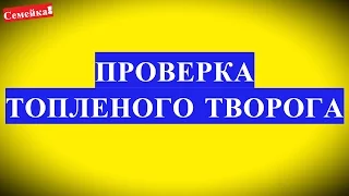 Как проверить ТОПЛЕНЫЙ ТВОРОГ в домашних условиях натуральность, пальмовое масло, растительный жир