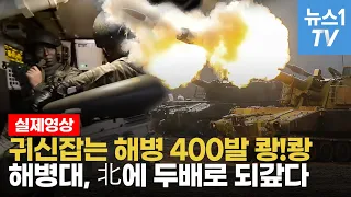 北 도발에 K9 자주포, K1 전차로 400발 쐈다...연평도 해병 대응사격 영상 공개