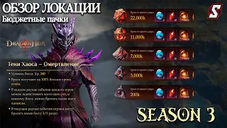 ГАЙД ТЕНИ ХАОСА ОМЕРТВЛЕНИЕ БЮДЖЕТНЫЕ ПАЧКИ НА МАКС УРОН DRAGONHEIR: SILENT GODS