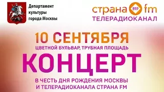 10.09 | СТРАНА FM | ДЕНЬ ГОРОДА