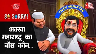 So Sorry: अक्खा महाराष्ट्र का बॉस कौन ? | Maharashtra Political Crisis | Eknath Shinde | Aaj Tak