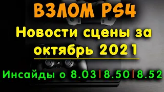 Новости со сцены PS4 за октябрь 2021. Инсайдерская информация о 8.03 / 8.50 / 8.52.