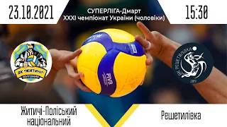 «Житичі-ПНУ» - «Решетилівка» | Суперліга - Дмарт з волейболу (чоловіки) | 23.10.2021