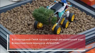 В Вологодской ГМХА прошел очный региональный этап Всероссийского конкурса «АгроНТИ»