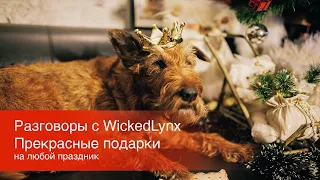 Разговоры с WickedLynx. Прекрасные подарки на любой праздник