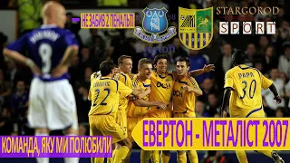 Металіст 2007: перший єврокубковий Маркевича. Ті, що здивували Евертон. Команди, які ми полюбили №3