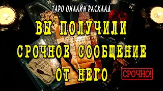 СРОЧНОЕ СООБЩЕНИЕ от мужчины! Что он хочет Вам сказать? Таро Онлайн Расклад 💥 Life-taro. Tarot