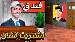 الحياة الواقعية #8 : اشتريت فندق بسعر 100.000$ 😍🔥 - Estate Agent Simulator