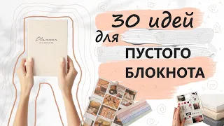 30 идей для пустого блокнота | ежедневник 2023📚