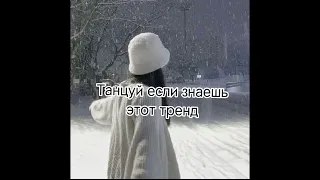 Танцуй если знаешь этот тренд старые