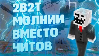 ИСТОРИЯ ГРОМА И МОЛНИИ НА 2B2T | Minecraft 2b2t на русском.