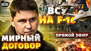 ⚡ПОДОЛЯК: Пилоты ВСУ на F-16! Прорывная помощь Штатов. Переговорная паника Путина