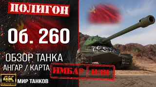 Review of Object 260 guide heavy tank USSR | reservation Ob. 260 equipment