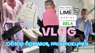 ШОПИНГ ВЛОГ: мои покупки, обзор LIME, Zarina, sela, LBD, beautoday