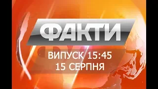 Факты ICTV - Выпуск 15:45 (15.08.2018)