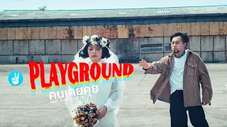 คนเคยคุย - Playground ft.Cutto Lipta [Official MV]