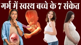 इन 7 संकेतों से जाने गर्भ में बच्चा एकदम स्वस्थ है | Signs of a healthy baby during pregnancy