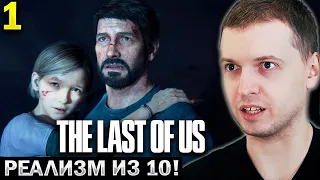 ПАПИЧ ВПЕРВЫЕ ИГРАЕТ в THE LAST OF US ⚡ «ГРАФА ТОП!» (часть 1)