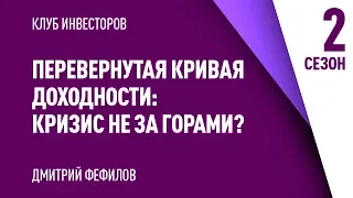 Перевернутая Кривая Доходности: Кризис Не За Горами?