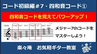 【メジャーセブンスコード攻略！】今回はメジャー7thコードのカンタン攻略動画です。実は基本コードパターンを覚えているとカンタンに弾くことが出来ます。基本コードとの関係もわかる！