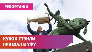 Андрей Василевский привез Кубок Стэнли в Уфу. Он стал самым ценным игроком плей-офф