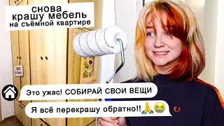 покрасила ВСЮ мебель на съёмной квартире! Реакция хозяина 😱