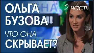 Что скрыла Ольга Бузова на канале @Super в интервью "Алёна, Блин!" 2 часть