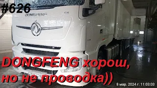 626 DONGFENG качество проводки не на высоте