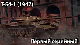 Т-54-1 (обр. 1947) на грани в War Thunder.