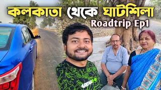 কলকাতা থেকে ঘাটশিলা ভ্রমণ - Kolkata to Ghatshila by Car | Ghatshila Tour 2023 | গাড়িতে ঘাটশিলা ভ্রমণ