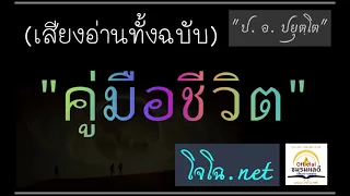 คู่มือชีวิต (ทั้งฉบับ) แนวทางสู่ความเจริญทางโลก&ธรรม : ป. อ. ปยุตฺโต (เสียงโจโฉ)