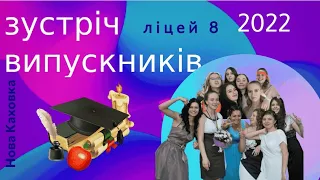 Вечір зустрічі випускників, Ліцей №8, Нова Каховка.