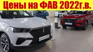 Цены на автомобили ФАВ 2022 года выпуска.