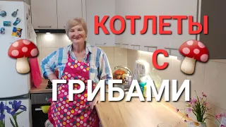 КОТЛЕТЫ С ГРИБАМИ👍 Сама Себя Слепила Ни Под Кого Не Косила💃