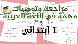 مراجعة وتوصيات مهمة في اللغة العربية للسنة أولى إبتدائي